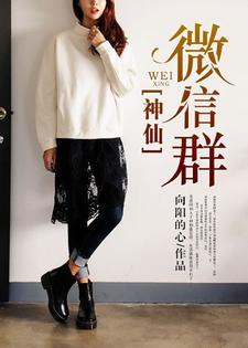 已完结小说《神仙微信群》章节在线阅读