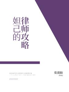 主角叫清秋风千里俞晴晴小说妲己的律师攻略章节免费阅读