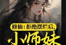 完整版的修仙：拒绝摆烂后，小师妹苟道飞升小说在哪里可以免费读到？-贝壳文学