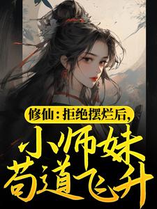 完整版的修仙：拒绝摆烂后，小师妹苟道飞升小说在哪里可以免费读到？