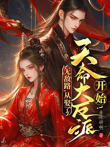 无敌路，从娶了天命大反派开始！小说的无弹窗阅读体验，寻找免费阅读网站