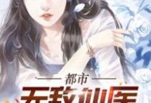 完结版《都市无敌仙医》在线免费阅读-贝壳文学