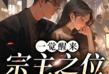 求推荐可以免费阅读一觉醒来，宗主之位跑了小说的网站-贝壳文学