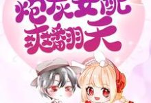 嫁大佬,虐极品,炮灰女配爽翻天小说,嫁大佬,虐极品,炮灰女配爽翻天在线阅读-贝壳文学
