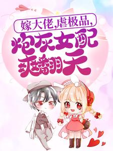 嫁大佬，虐极品，炮灰女配爽翻天小说，嫁大佬，虐极品，炮灰女配爽翻天在线阅读
