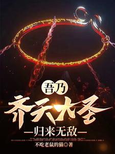 已完结小说《吾乃齐天大圣，归来无敌》章节免费阅读