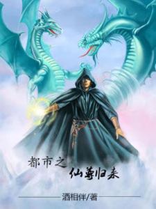 都市之仙尊归来最新章节，都市之仙尊归来章节在线阅读