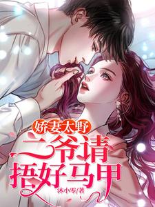 陌子芸赫连宸为主角的小说好看吗？免费读娇妻太野：二爷请捂好马甲
