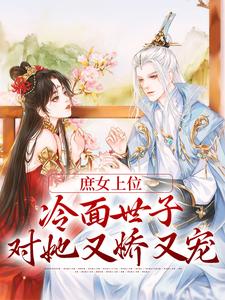 主人公林容婉成惘之小说庶女上位，冷面世子对她又娇又宠在线章节阅读