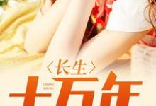 长生十万年主角白羽秦婉儿小说完结版章节在线阅读-贝壳文学