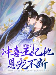 穿越后，冲喜王妃她恩宠不断齐亦瑶顾砚宸小说在线章节免费阅读