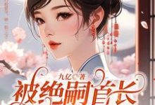 被绝嗣首长巧取豪夺,她一胎三宝主角叶舒霍亦晟小说完结版章节在线阅读-贝壳文学