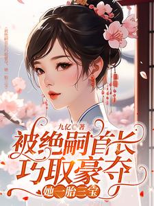 被绝嗣首长巧取豪夺，她一胎三宝主角叶舒霍亦晟小说完结版章节在线阅读