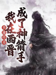 小说《英雄传奇：我在西晋成了神箭手》在线章节阅读