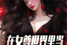 完结版《在女尊世界里当男校花是什么体验》免费阅读-贝壳文学