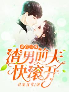 豪门二嫁，渣男前夫快滚开！（苏浅齐晨）在线免费阅读