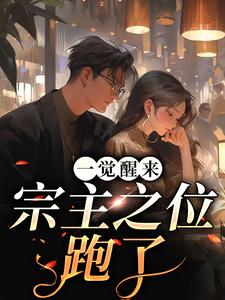 一觉醒来，宗主之位跑了这本小说在哪里可以看？哪里有免费试读章节？