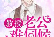 男女主人公叫傅暖容与的小说免费资源-贝壳文学
