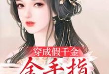 《穿成假千金,金手指全程开大》小说章节列表免费试读,周娇娇楚程山小说在线阅读-贝壳文学