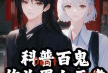 《科普百鬼，作为黑白无常暴力执法》小说章节列表免费试读，江祁江离小说在线阅读-贝壳文学