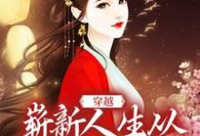 苏夜为主角的小说好看吗？免费读穿越：崭新人生从娶妻生子开始-贝壳文学