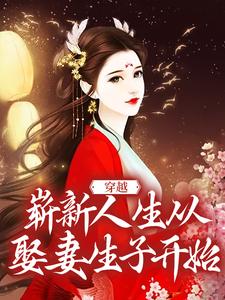 求穿越：崭新人生从娶妻生子开始小说的全文免费阅读链接