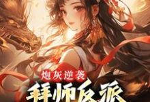 主角叫霍枝蕊夜欲小说炮灰逆袭：拜师反派，我成全宗团宠章节免费阅读-贝壳文学