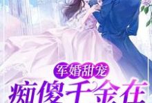 哪里可以免费读到林宝儿的完整故事？寻找军婚甜宠：痴傻千金在八零赚麻了-贝壳文学