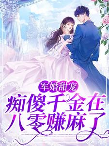 哪里可以免费读到林宝儿的完整故事？寻找军婚甜宠：痴傻千金在八零赚麻了