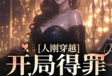 完结版《人刚穿越,开局得罪疯批大佬》章节阅读-贝壳文学