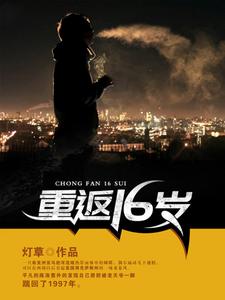 重返16岁（陈洛林白芷）在线免费阅读