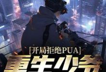 寻找开局拒绝PUA，重生少爷他不干了小说的最新更新章节-贝壳文学