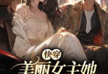 《快穿:美丽女主她扮猪吃虎》小说大结局免费试读 简酥酥周序小说-贝壳文学