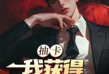 抽卡：我获得神级天赋张元，抽卡：我获得神级天赋小说免费阅读-贝壳文学