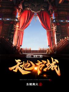 历史：我有一座天地书城小说的所有章节都能在哪里免费读到？