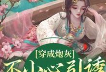 穿成炮灰，不小心引诱了疯批暴君小说完结版章节免费阅读-贝壳文学