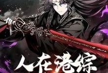 主人公王枭小说人在港综,无法无天在线章节阅读-贝壳文学
