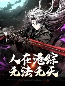 主人公王枭小说人在港综，无法无天在线章节阅读