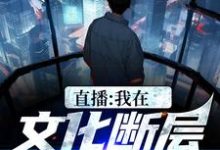 主角叫李程小说直播:我在文化断层世界写诗章节免费阅读-贝壳文学