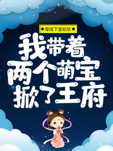 穿成下堂妃后，我带着两个萌宝掀了王府（南晚烟顾墨寒）在线免费阅读