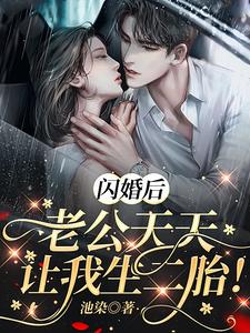 苏轻轻陆景琛为主角的小说好看吗？免费读闪婚后，老公天天让我生二胎！