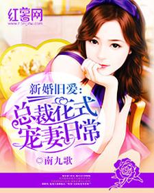 哪里能找到总裁花式宠妻日常小说的最新更新和免费章节？