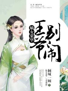 在线搜索薛青媛萧子策的完整小说，免费阅读嫡女荣华：王爷，别闹