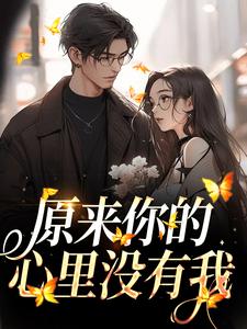 主人公叫 周岁时霍聿森的小说原来你的心里没有我在线阅读章节