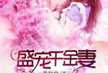 完结版《盛宠千金妻》在线免费阅读-贝壳文学