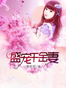 完结版《盛宠千金妻》在线免费阅读