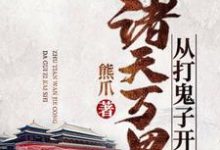 《诸天万界从打鬼子开始》小说大结局免费试读 苏洐王斐周泽杨玉小说-贝壳文学