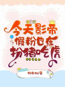 今天影帝假粉也在扮猪吃虎江言纪涵巍小说大结局免费试读