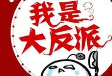 完结版《我是大反派》免费阅读-贝壳文学
