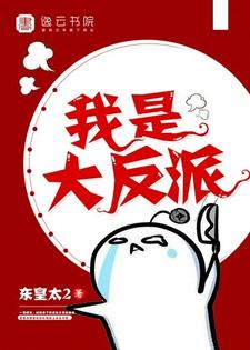 完结版《我是大反派》免费阅读